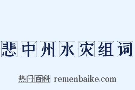悲中州水灾组词是什么意思的图片